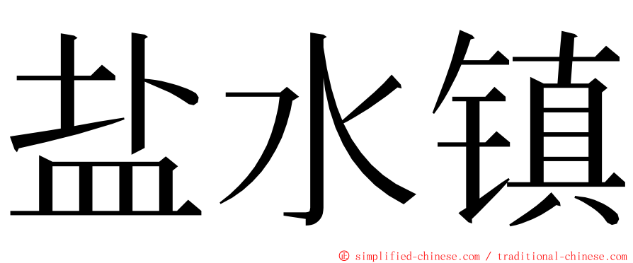 盐水镇 ming font