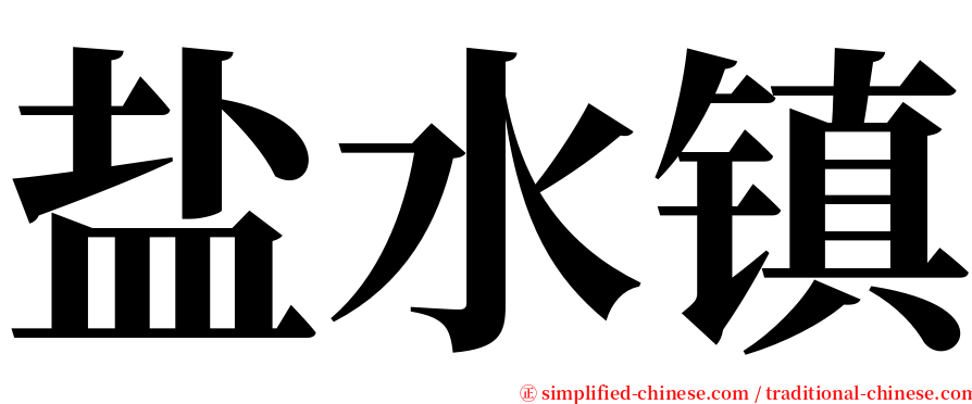 盐水镇 serif font