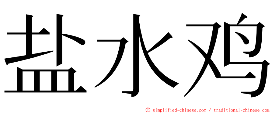 盐水鸡 ming font