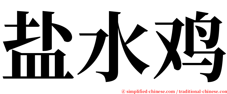 盐水鸡 serif font