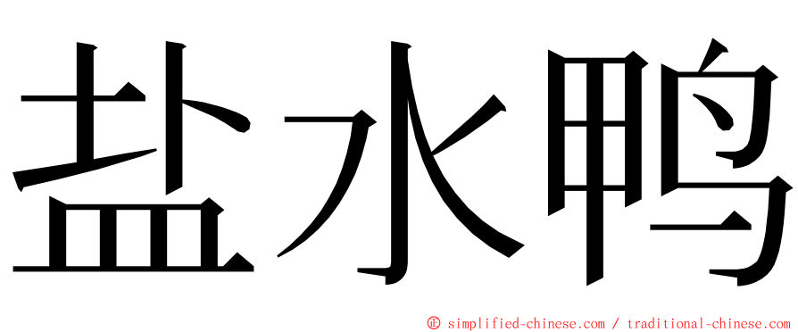 盐水鸭 ming font