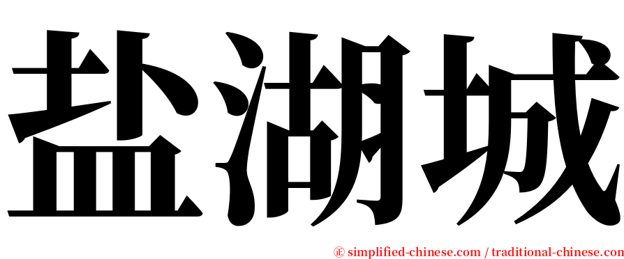 盐湖城 serif font