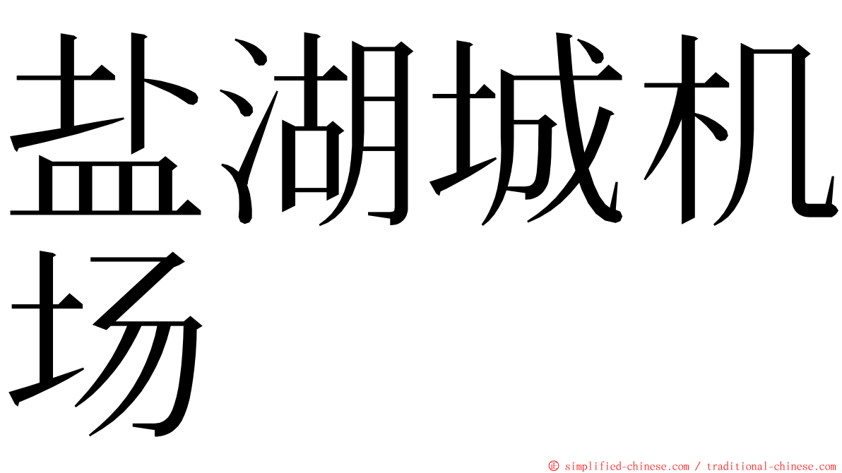 盐湖城机场 ming font