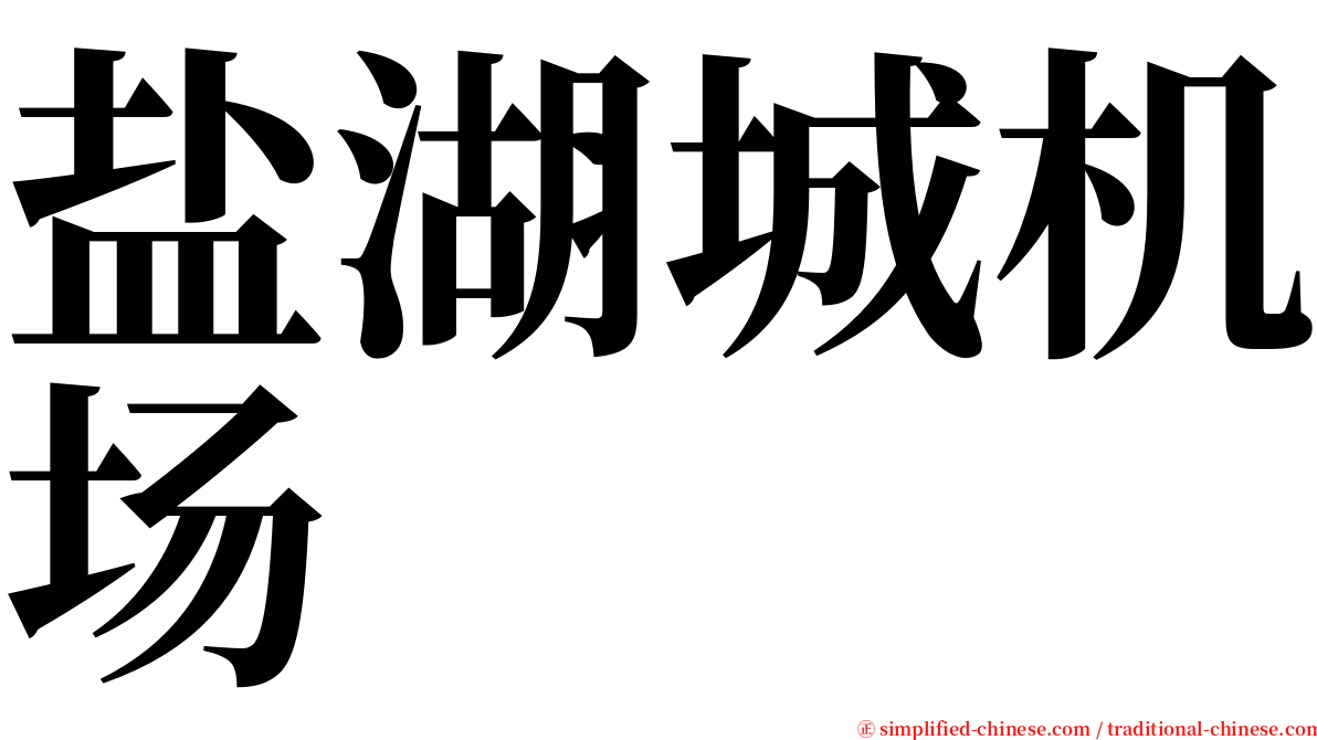 盐湖城机场 serif font