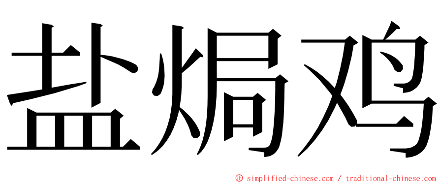 盐焗鸡 ming font