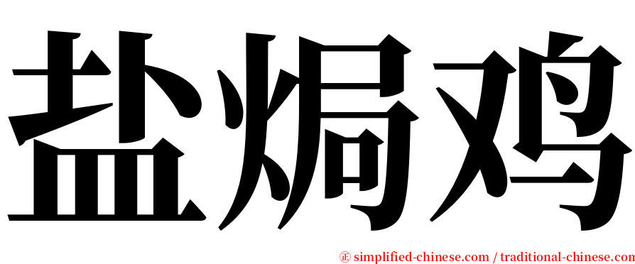 盐焗鸡 serif font