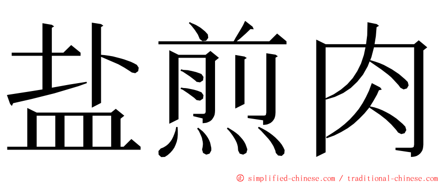 盐煎肉 ming font