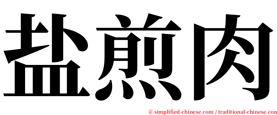 盐煎肉 serif font