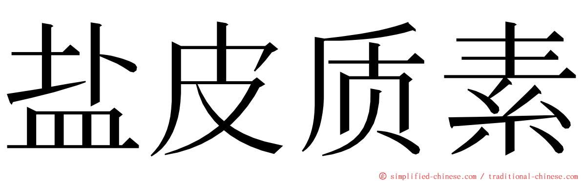 盐皮质素 ming font