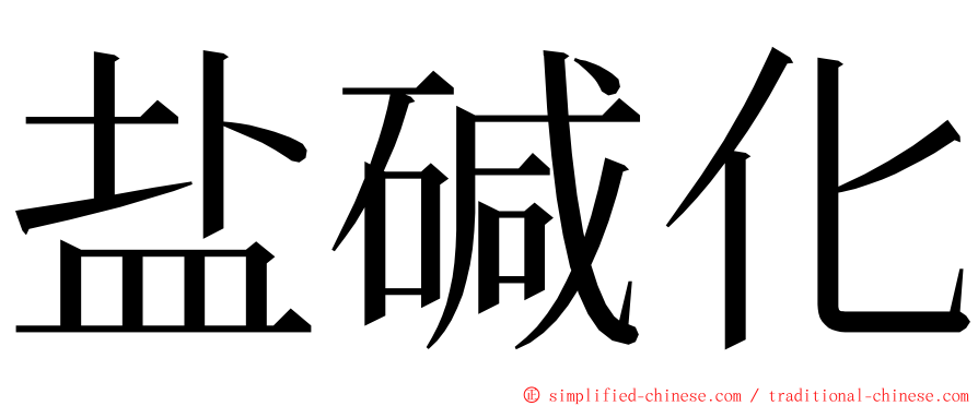 盐碱化 ming font