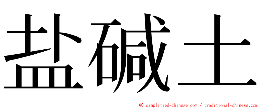 盐碱土 ming font