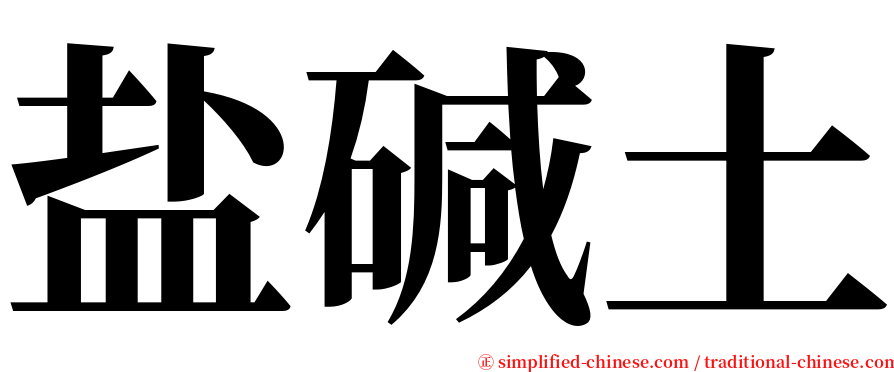 盐碱土 serif font