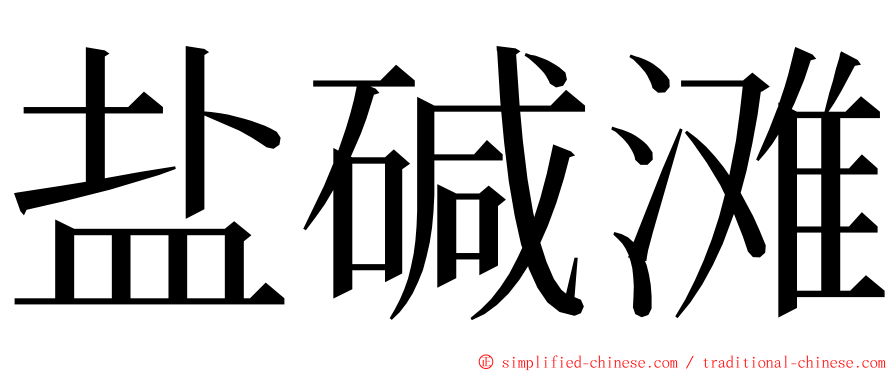 盐碱滩 ming font