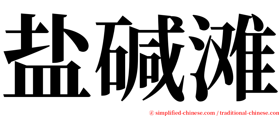 盐碱滩 serif font