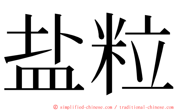 盐粒 ming font