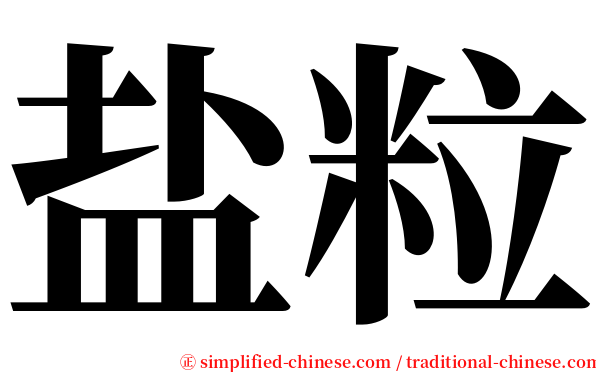 盐粒 serif font