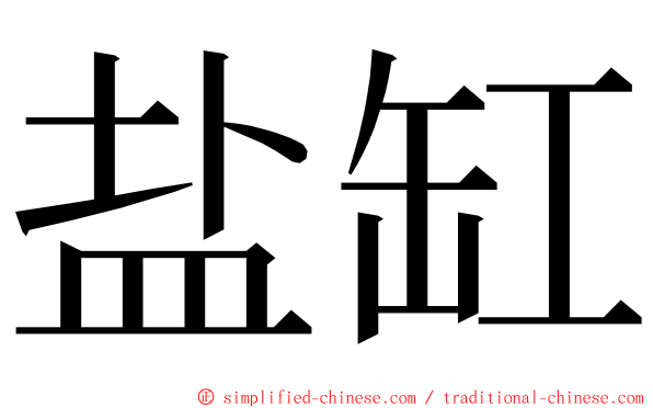 盐缸 ming font