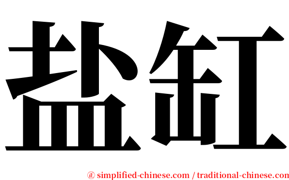 盐缸 serif font