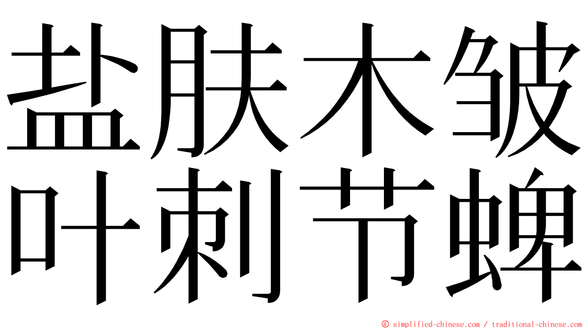 盐肤木皱叶刺节蜱 ming font