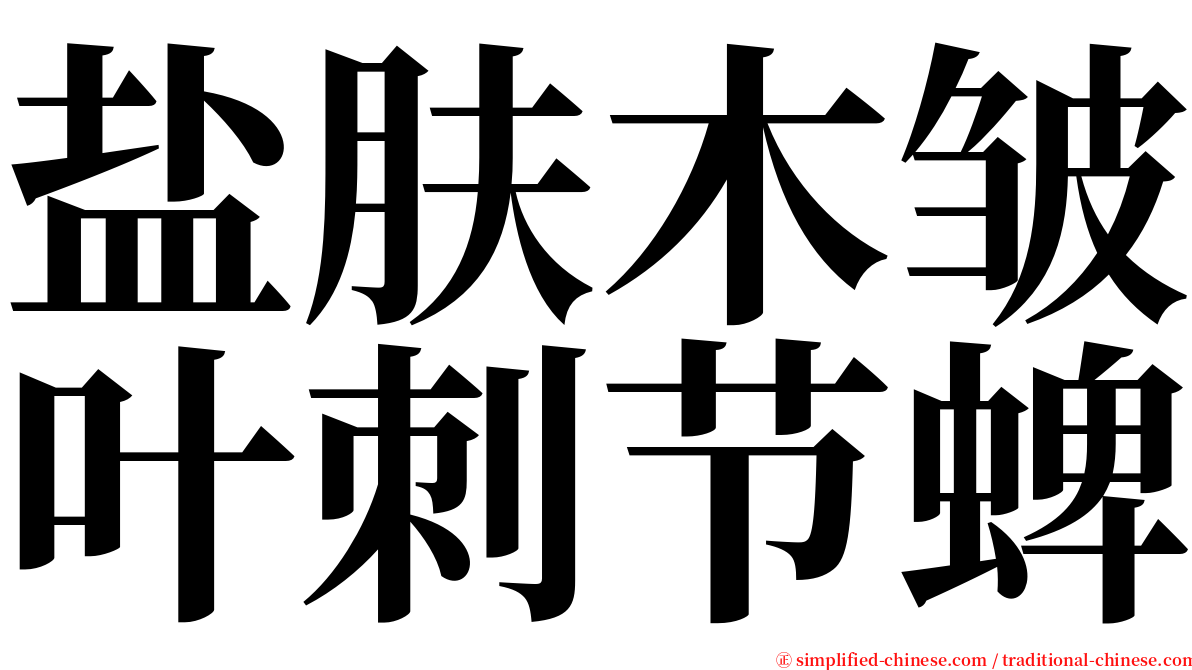 盐肤木皱叶刺节蜱 serif font