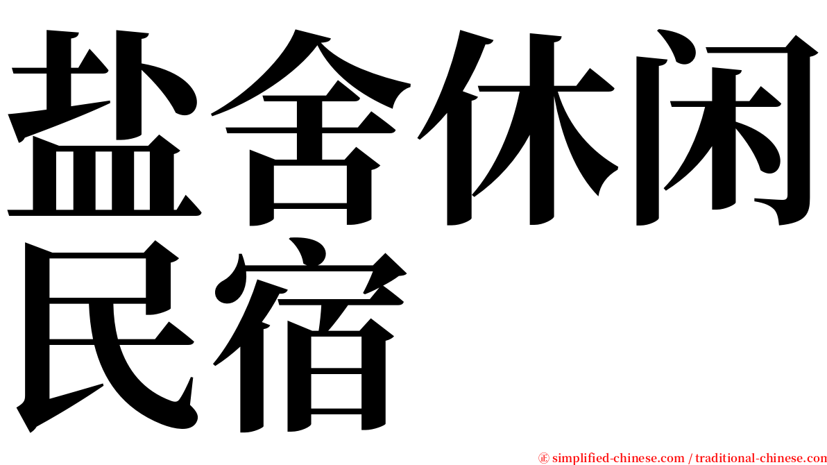 盐舍休闲民宿 serif font
