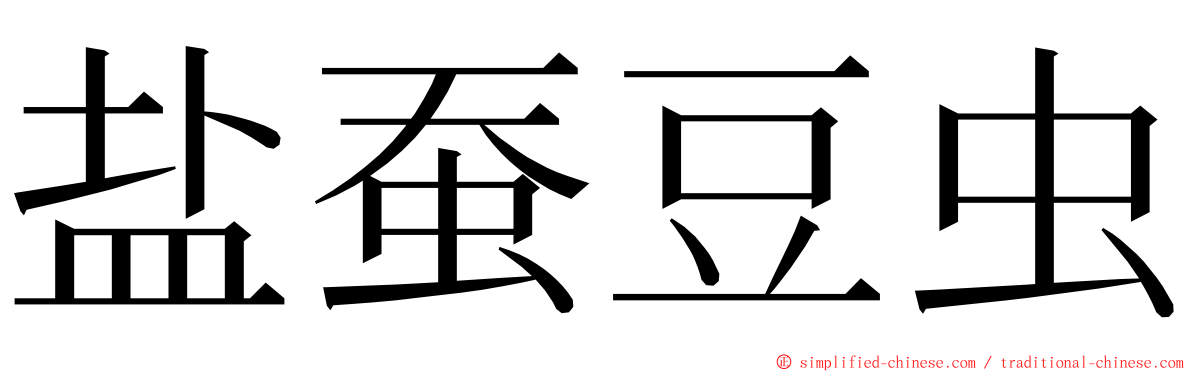 盐蚕豆虫 ming font