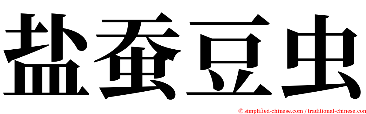 盐蚕豆虫 serif font