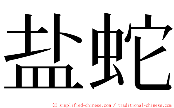 盐蛇 ming font