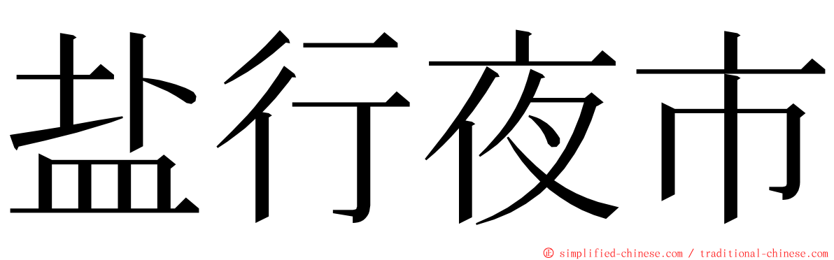 盐行夜市 ming font