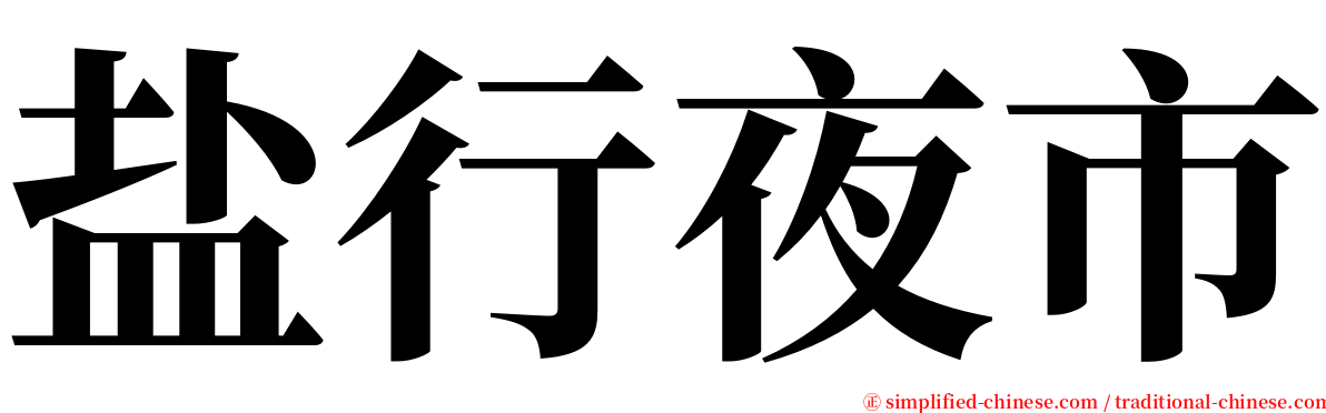 盐行夜市 serif font