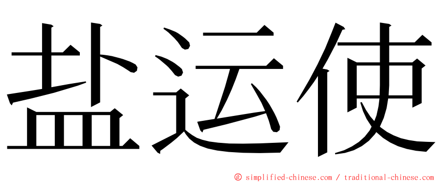 盐运使 ming font