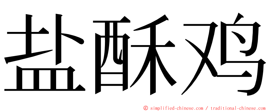 盐酥鸡 ming font