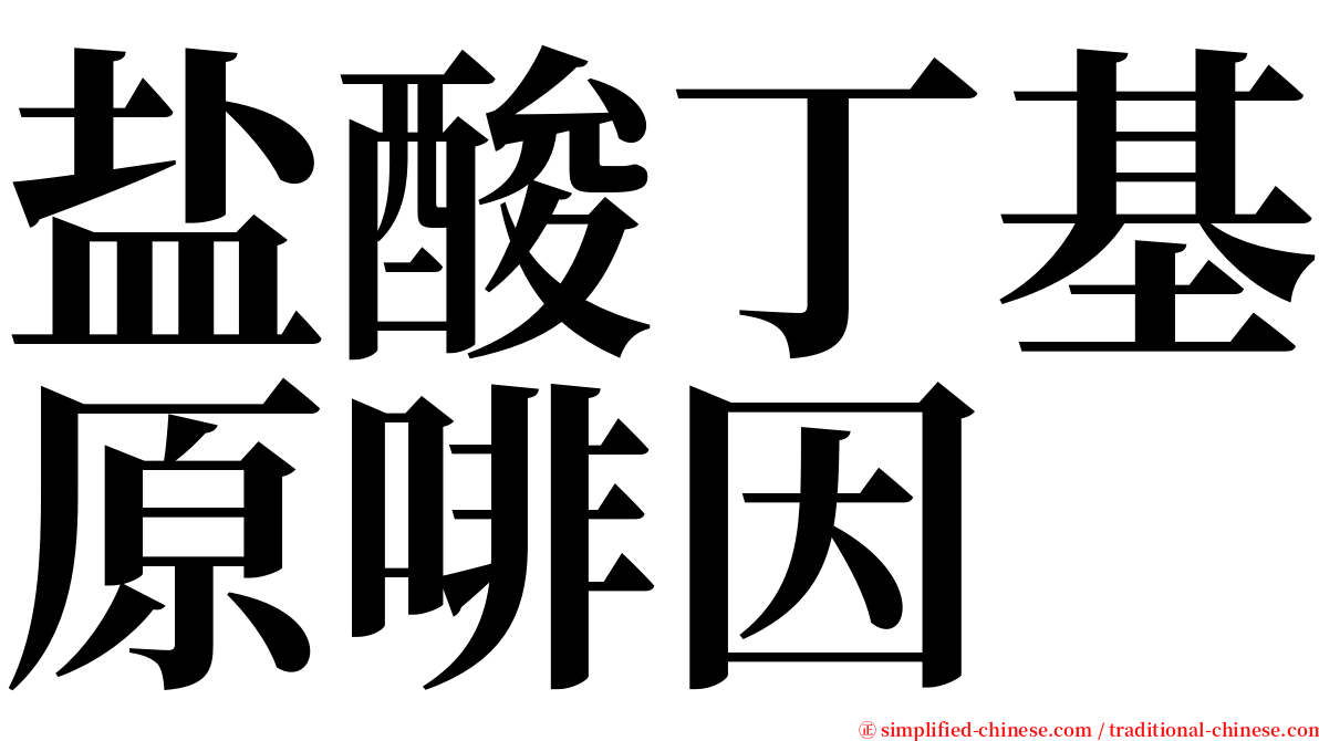 盐酸丁基原啡因 serif font