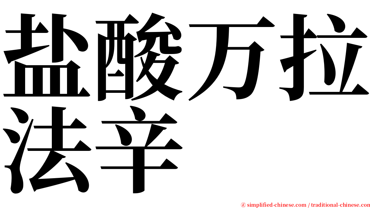 盐酸万拉法辛 serif font