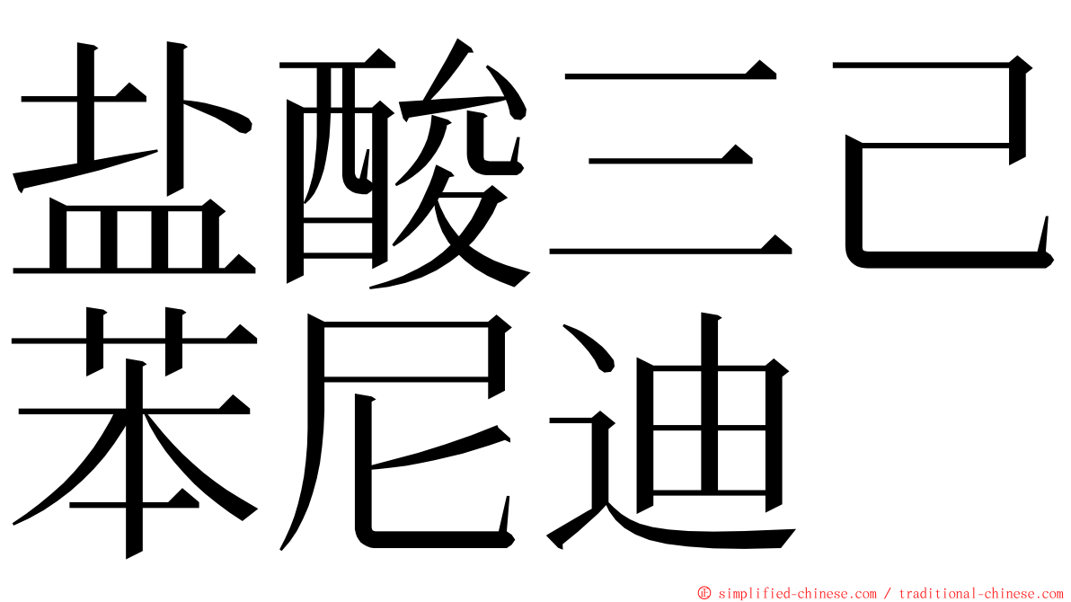 盐酸三己苯尼迪 ming font