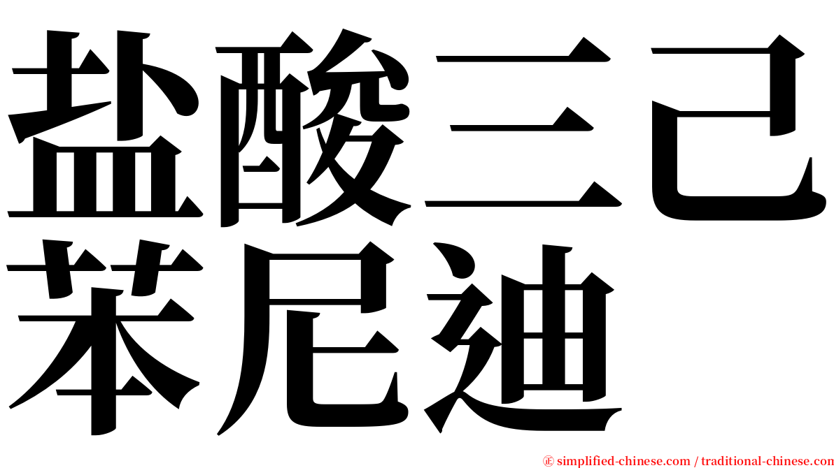 盐酸三己苯尼迪 serif font