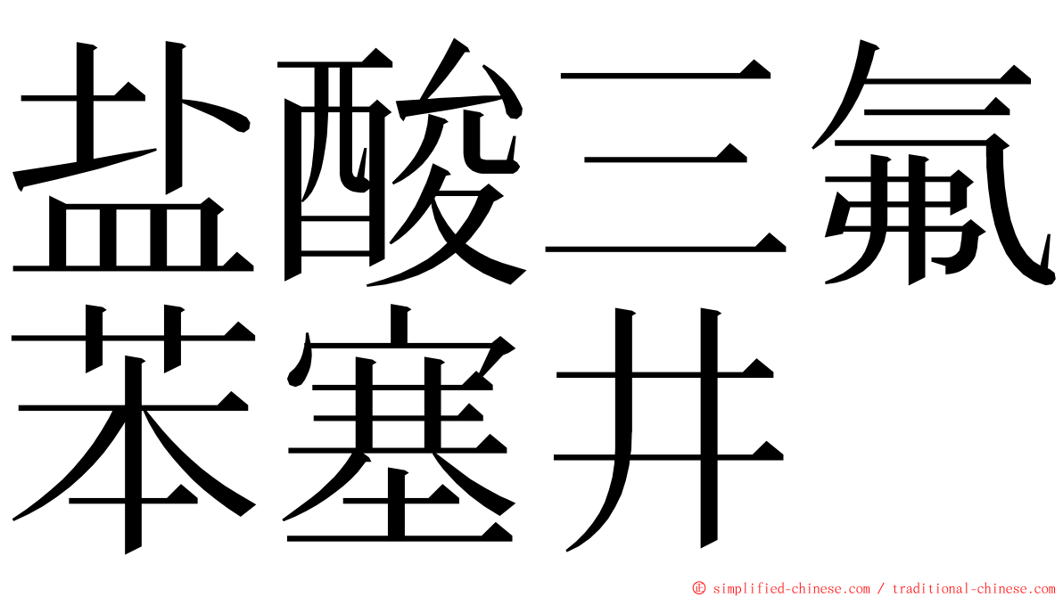 盐酸三氟苯塞井 ming font