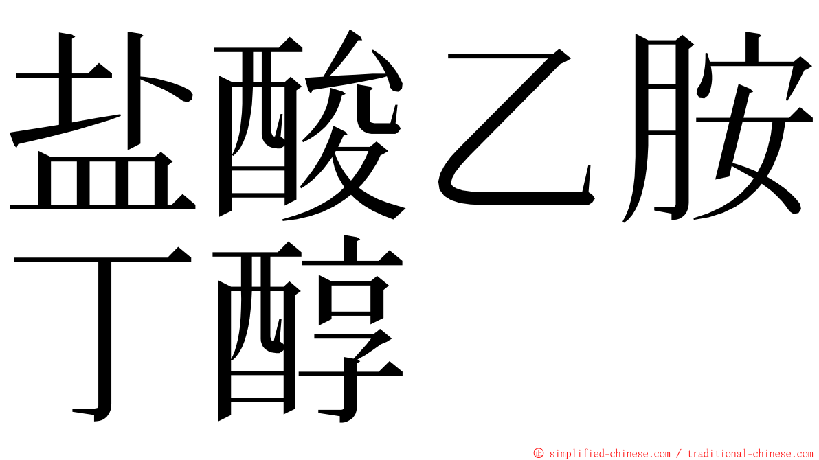 盐酸乙胺丁醇 ming font