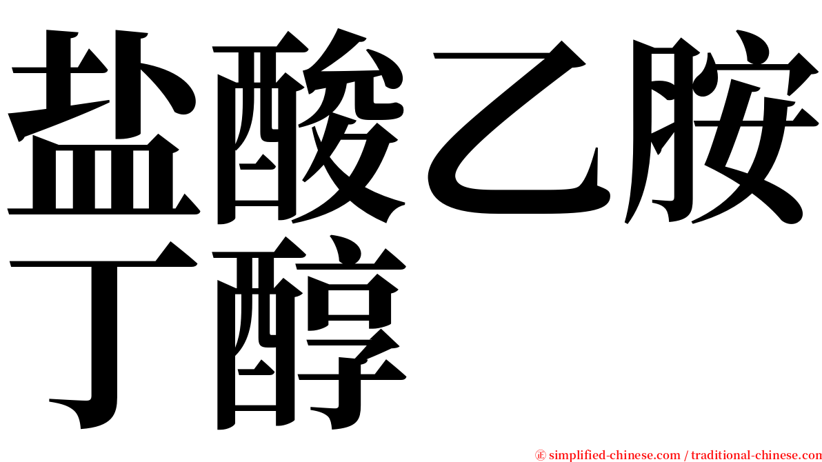 盐酸乙胺丁醇 serif font