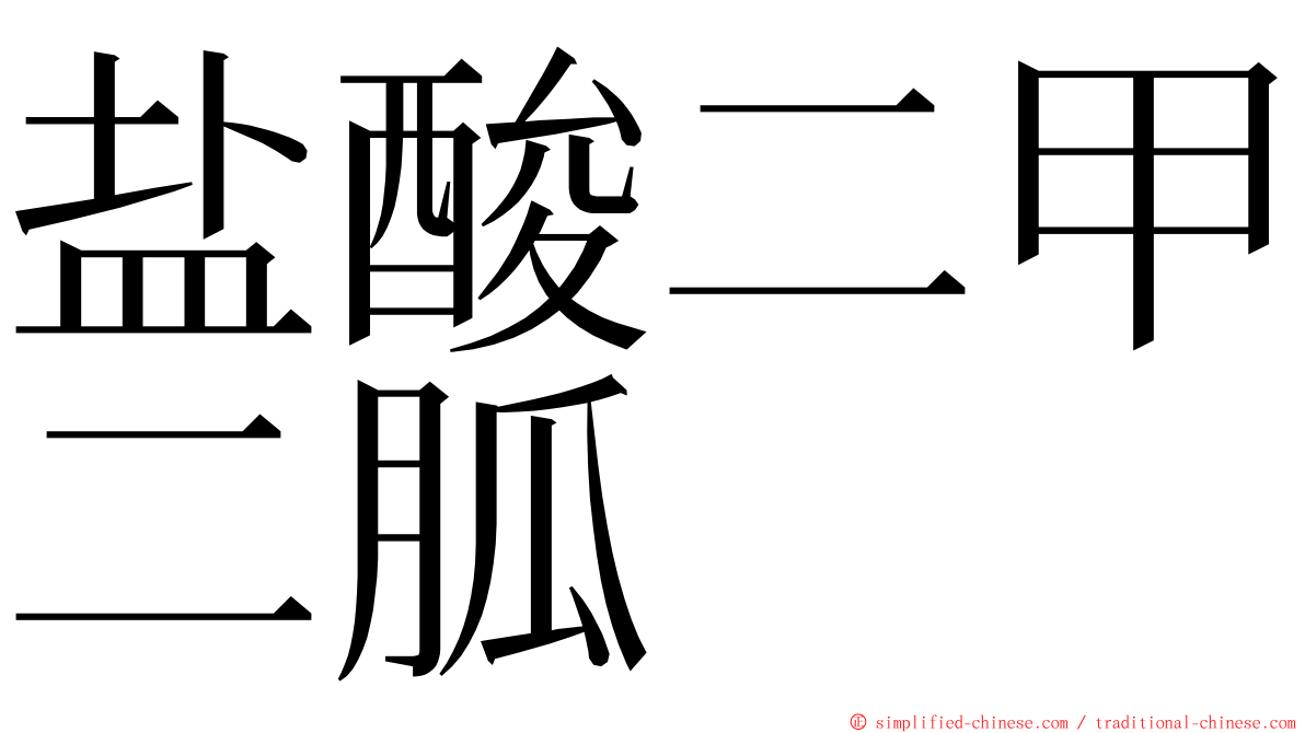 盐酸二甲二胍 ming font