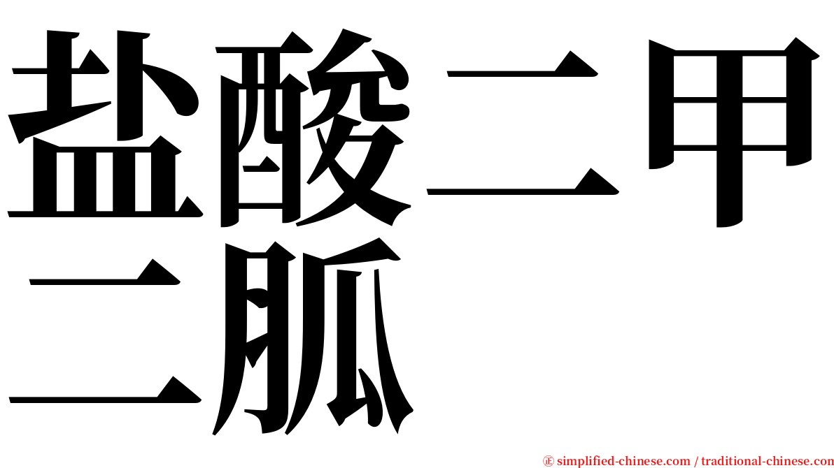 盐酸二甲二胍 serif font