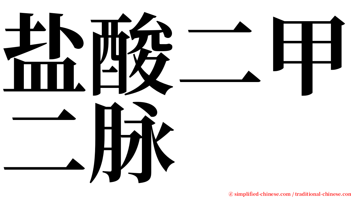 盐酸二甲二脉 serif font