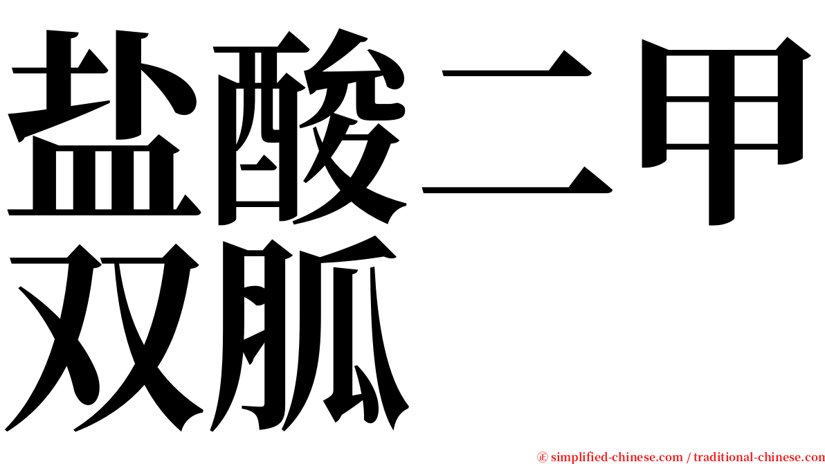 盐酸二甲双胍 serif font