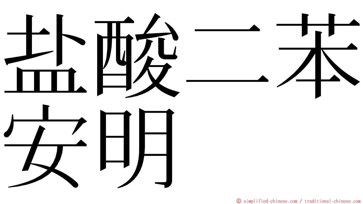 盐酸二苯安明 ming font