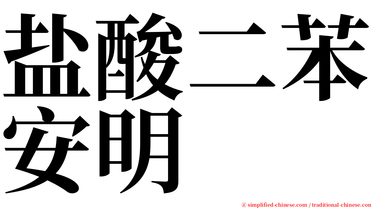 盐酸二苯安明 serif font