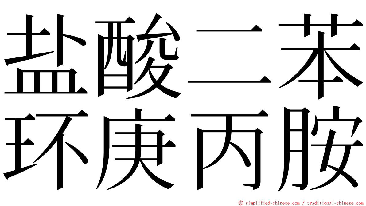 盐酸二苯环庚丙胺 ming font