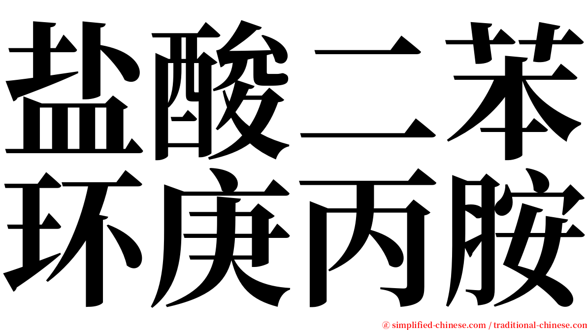 盐酸二苯环庚丙胺 serif font