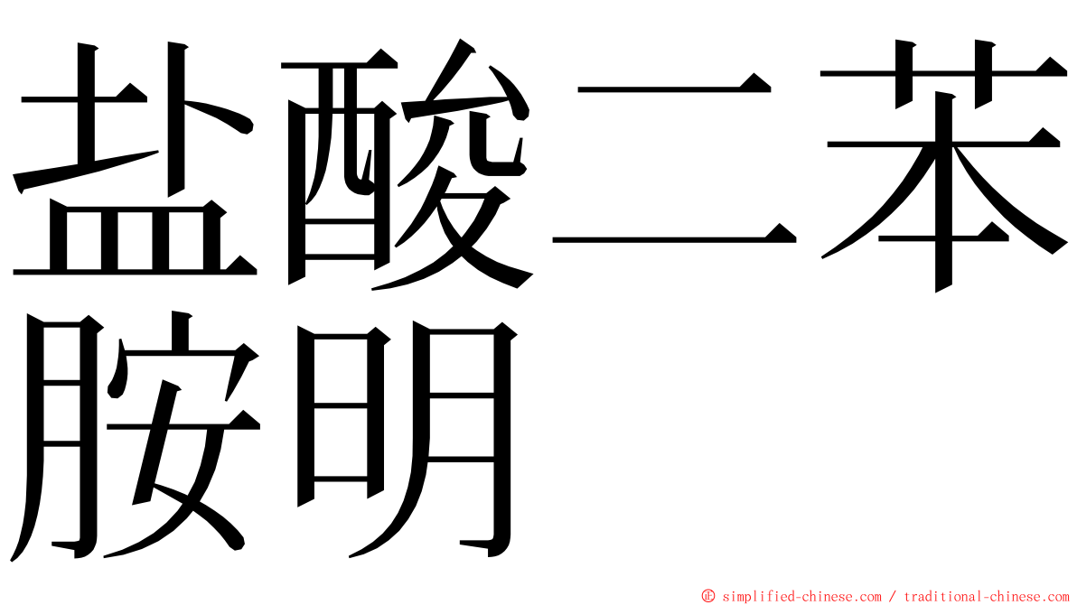 盐酸二苯胺明 ming font