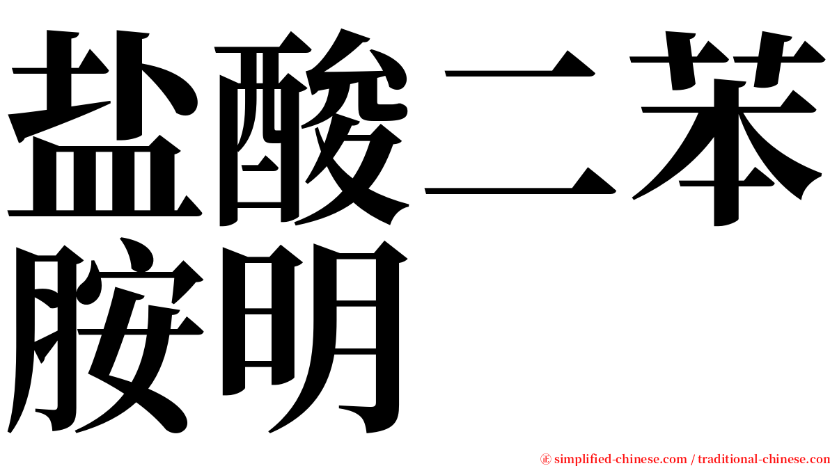 盐酸二苯胺明 serif font