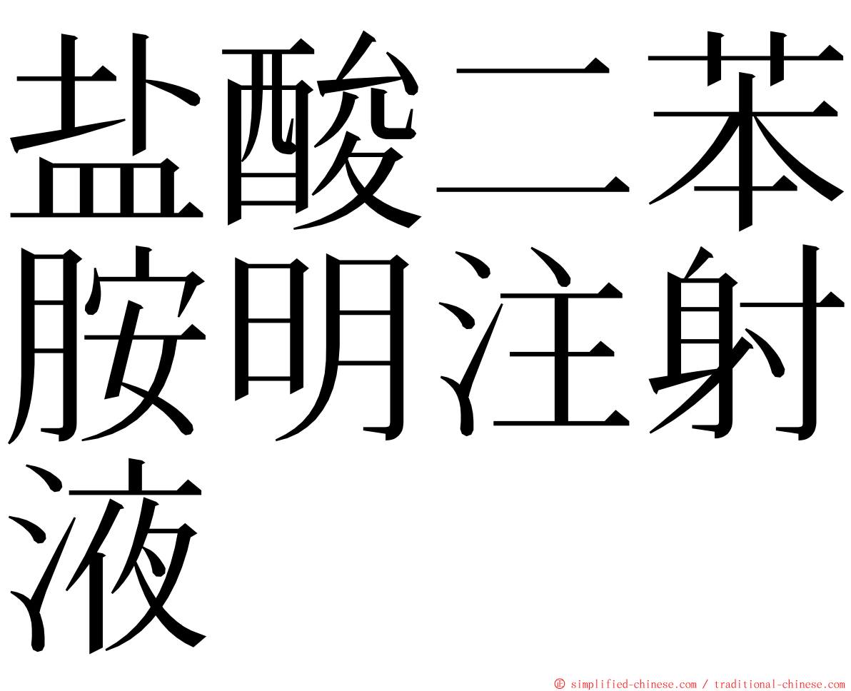 盐酸二苯胺明注射液 ming font